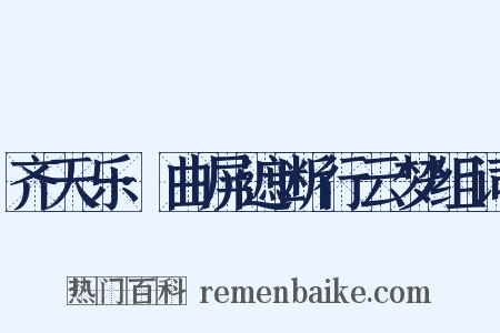 齐天乐·曲屏遮断行云梦组词是什么意思的图片